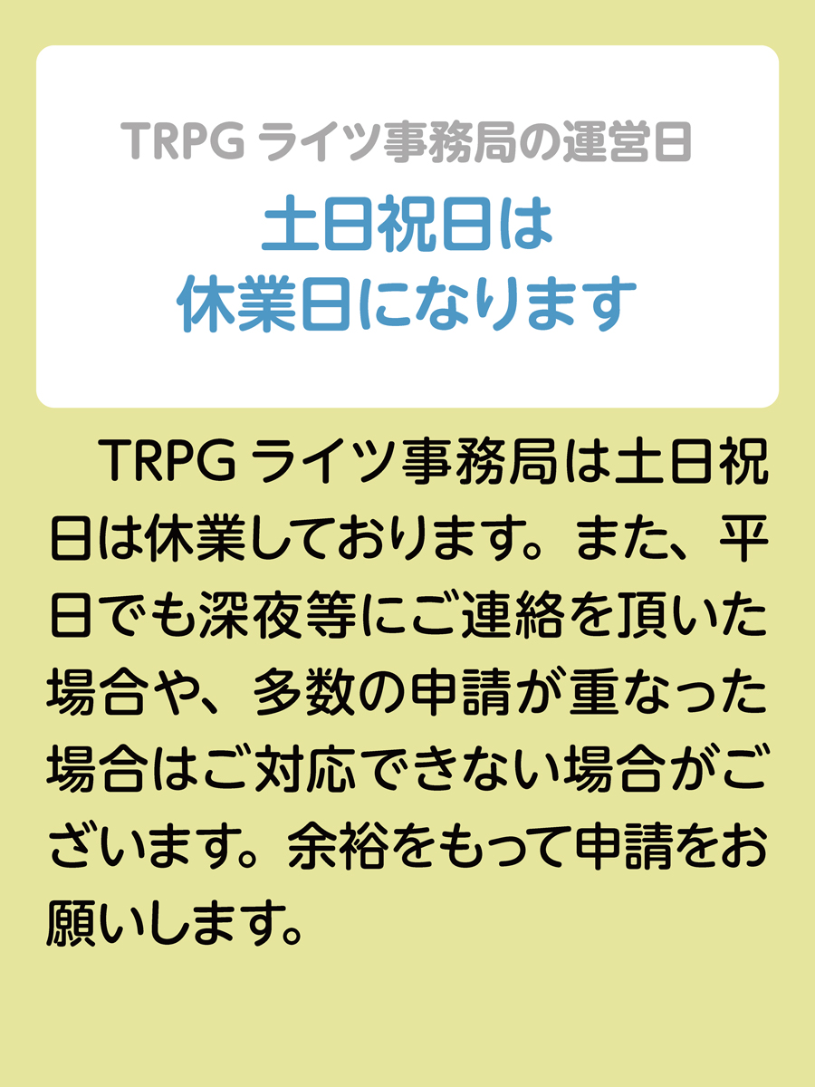 trpgrights's tweet photo. SPLLの申請やTRPGライツ事務局へのメール等に関するお願いをまとめました。 ご一読頂けたら幸いです。
 ※こちらのポストにご質問やご意見、ご要望をリポスト等で頂いても回答はできません。 #TRPGライツ事務局 https://t.co/V5OGzb9K5c
