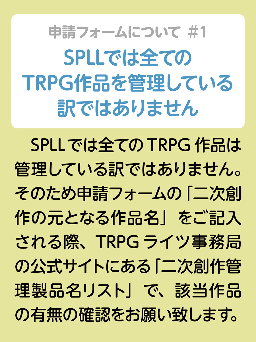 trpgrights's tweet photo. SPLLの申請やTRPGライツ事務局へのメール等に関するお願いをまとめました。 ご一読頂けたら幸いです。
 ※こちらのポストにご質問やご意見、ご要望をリポスト等で頂いても回答はできません。 #TRPGライツ事務局 https://t.co/V5OGzb9K5c