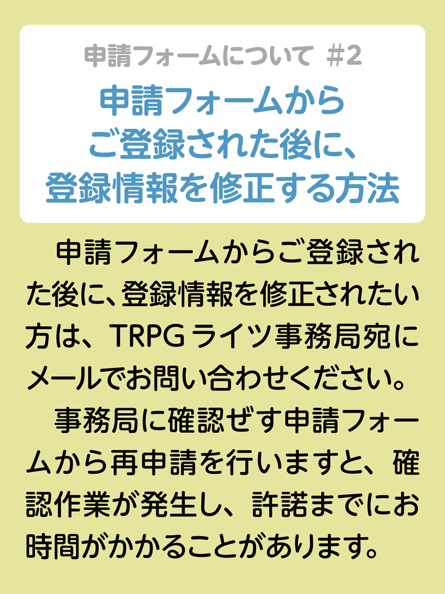 trpgrights's tweet photo. SPLLの申請やTRPGライツ事務局へのメール等に関するお願いをまとめました。 ご一読頂けたら幸いです。
 ※こちらのポストにご質問やご意見、ご要望をリポスト等で頂いても回答はできません。 #TRPGライツ事務局 https://t.co/V5OGzb9K5c