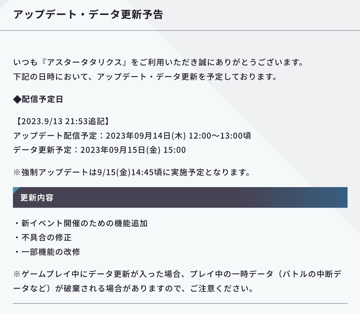 強制アップデート・データ更新のお知らせ】 下記の時間より、 強制アップデート・データ更新を予定しております。 強制アップデート：9月15日(金)  14:45 頃 データ更新：9月15日(金) 15:00 頃 最新のアプリバージョンは【1.3.0】になります。  https://t.co/kf6yhGccC3 ...
