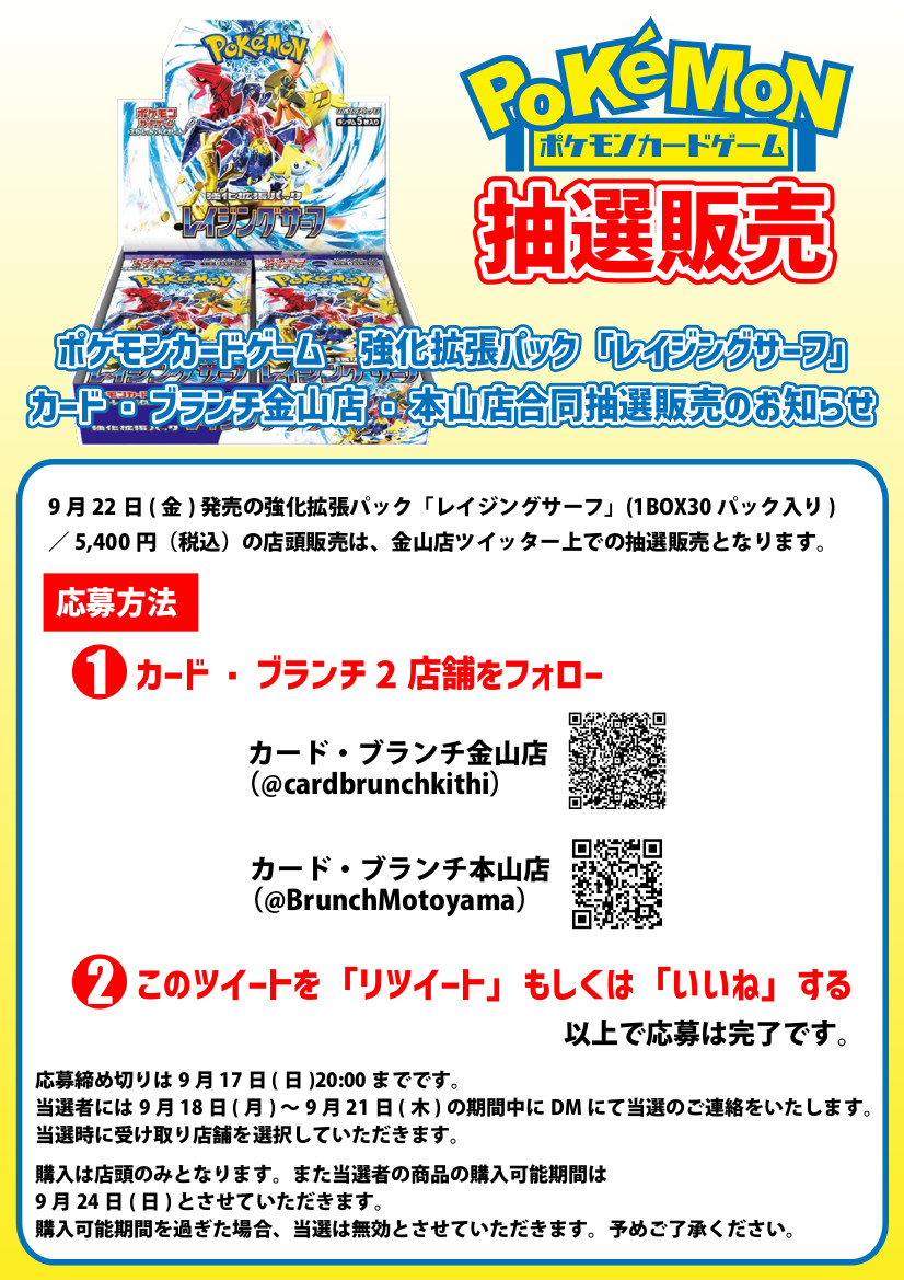 cardbrunchkithi's tweet photo. ★ポケカ抽選販売のお知らせ★
カード・ブランチ金山店、本山店の強化拡張パック「レイジングサーフ」は抽選販売となります。
画像の【応募方法】をご確認の上ご応募ください。
#カード・ブランチ https://t.co/hE3JVhAWHA