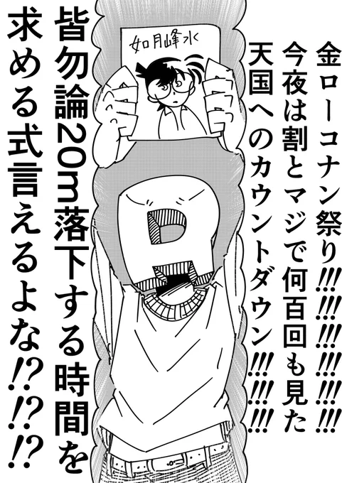 今夜と来週の金ローは劇場版名探偵コナン祭りですね
僕もリアルタイムで実況イラストを沢山投稿するので、皆で全力で盛り上がりましょう
#金曜ロードショー 
#天国へのカウントダウン 