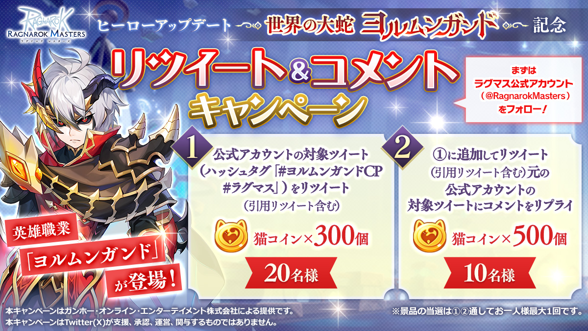 ✦━━━━━━━━━━━━
🎊9/20（水）実装🎊
英雄職業「ヨルムンガンド」が登場！
━━━━━━━━━━━━✦
ヒーローアップデート「世界の大蛇 ヨルムンガンド」の実装を記念して猫コインが総計30名様当たるキャンペーンを開催！
ragnarokm.gungho.jp/member/event/t…
#ラグマス
#ヨルムンガンドCP