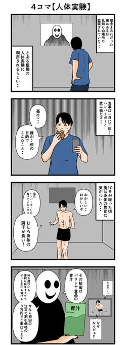 4コマ【人体実験】

#漫画 