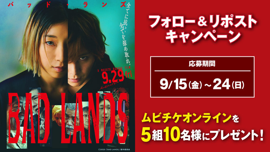 tohocinemas_m's tweet photo. 🎥9/29(金)公開
映画『BAD LANDS　バッド・ランズ』※PG12
Xフォロー&amp;リポストキャンペーン

ムビチケ前売券(オンライン)を
抽選で5組10名様に🎁
締切:9/24(日)

👇応募
①@tohocinemas_mをフォロー
②このポストをリポスト
https://t.co/4YfpUrvkhz

#映画バッドランズ #安藤サクラ #山田涼介 https://t.co/H6cBSTDoZh