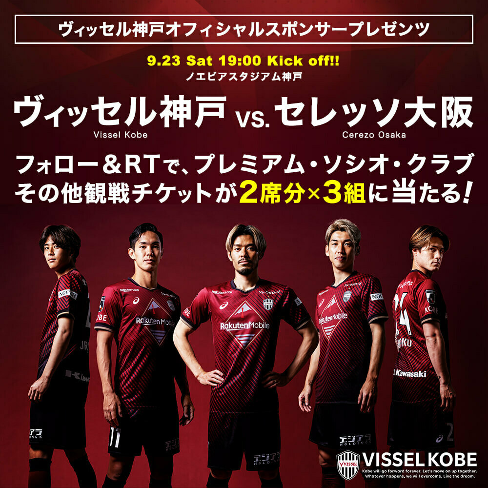 XPRICE_OFFICIAL's tweet photo. 首位キープのまま10月へ♦️
9/23(土・祝) J1リーグ 第28節「ヴィッセル神戸 vs.セレッソ大阪」戦のチケットを特別にご用意！

@XPRICE_OFFICIAL フォロー＆本投稿RTでプレミアム・ソシオ・クラブ＆他観戦チケットを2席分【3組様】にプレゼント🎁

▼詳細
https://t.co/dOfPMUqGNL
⏰9/18(月・祝)まで https://t.co/GDWiKUPzUN