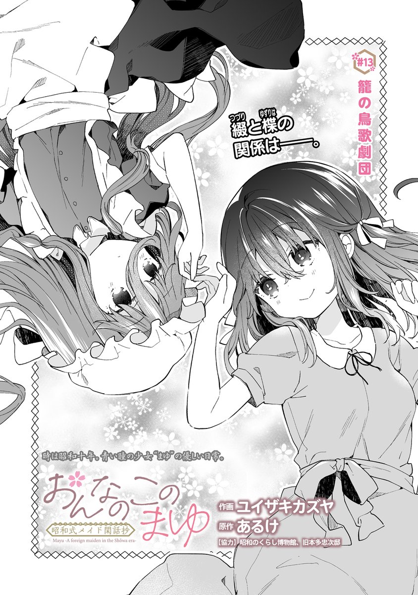 【最新話更新】 「#おんなのこのまゆ 昭和式メイド閑話抄」13話(前半)が更新されました! 今回は綴と楪のお話です!  こちらから無料で読めます↓ https://gammaplus.takeshobo.co.jp/manga/onnanokonomayu/  よろしければ「感想をTwitterに呟く」から感想を頂けると嬉しいです!  2巻まで発売中! https://x.com/k_yuizaki/status/1647615832065712128?s=20