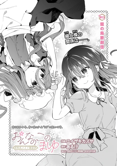 【最新話更新】 「#おんなのこのまゆ 昭和式メイド閑話抄」13話(前半)が更新されました! 今回は綴と楪のお話です!  こちらから無料で読めます↓ https://gammaplus.takeshobo.co.jp/manga/onnanokonomayu/  よろしければ「感想をTwitterに呟く」から感想を頂けると嬉しいです!  2巻まで発売中! https://x.com/k_yuizaki/status/1647615832065712128?s=20