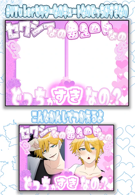【素材】

 #VTuberセクシーなのキュートなのどっちがすきなの 

究極の選択を迫れる素材をつくりました
リプに透過あります⭕️

ね〜え?こんなん選べるッ⁉️
迷うわぁッ‼️

もしかしたらタグつけて投稿してくれたものをご紹介配信もするかも🤫ヤラナイカモ
👇🏻9/17(日)
https://t.co/BQ2pFLG8Sa 