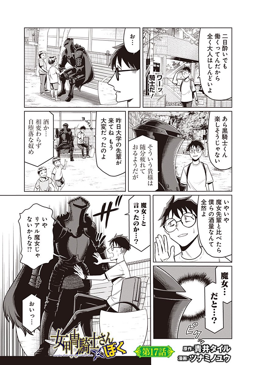 「女甲冑騎士さんとぼく」17話、公開されました!
原作:青井"OSO18を食った男"タイル
漫画:ツナミノユウ
| となりのヤングジャンプ https://t.co/Fe55tiMYbZ