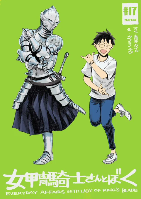「女甲冑騎士さんとぼく」17話、公開されました!
原作:青井"OSO18を食った男"タイル
漫画:ツナミノユウ
 | となりのヤングジャンプ https://t.co/Fe55tiMYbZ 