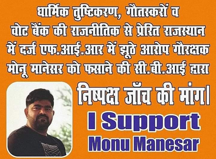 gau_mata_seva's tweet image. गौ रक्षक भाई मोनू मानेसर को फ़साया जा रहा है सभी हिंदू एकजुट होकर भाई मोनू का समर्थन करें #isupportmonumanesar