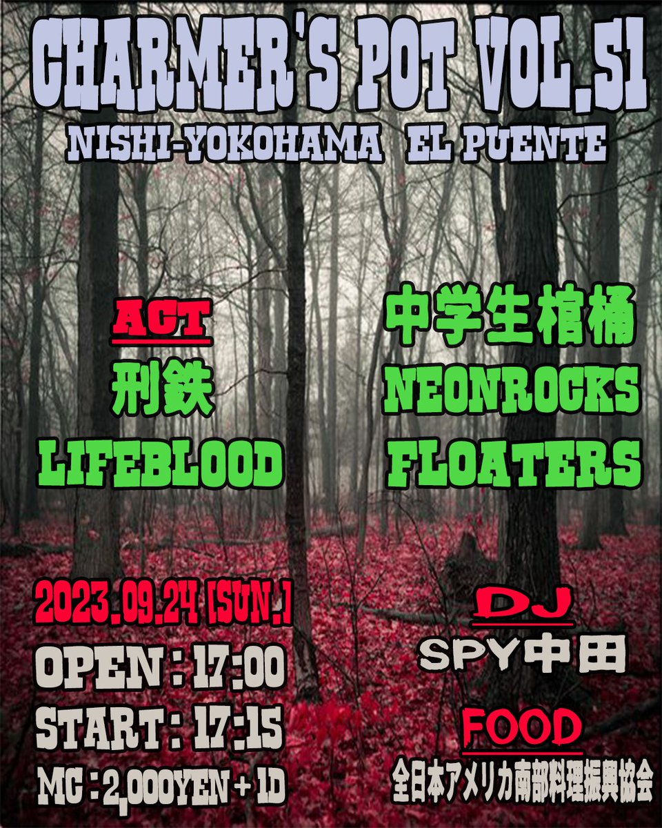 CharmersPot's tweet photo. 来週のやつ！！

2023/09/24(Sun.) 西横浜El Puente
Charmer's Pot vol.51
OPEN/START : 17:00/17:15
MC : ¥2,000+1d

ACT :
FLOATERS
Lifeblood 
neonrocks
中学生棺桶
刑鉄

DJ :SPY中田

Food :
全日本アメリカ南部料理振興協会

#FLOATPOWER
#CharmersPot https://t.co/W38sNfppoU