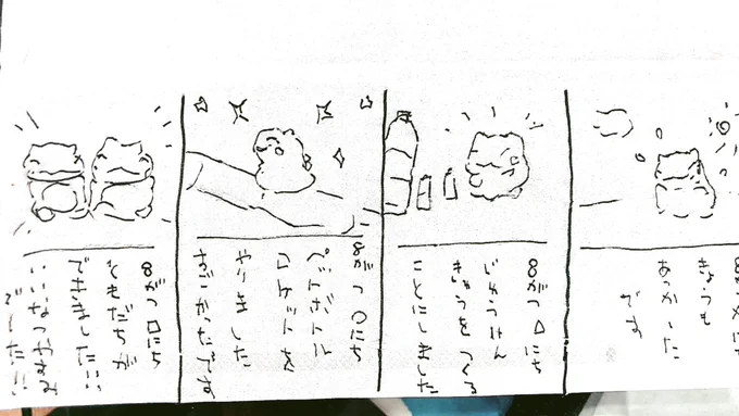 おはようございます。
今日のみがわり劇場1824
 #みがわり劇場 #pokeon #Substitute

(写真下手すぎて切れてますが、右側に「8がつ×にち」って書いてありました) 