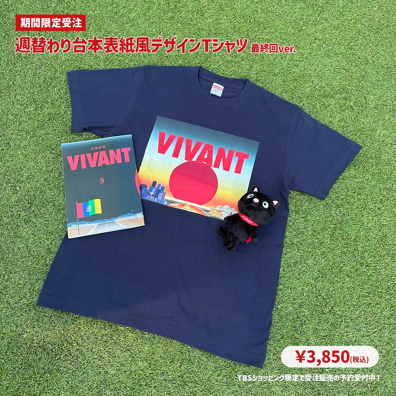 絶版新品◎TBS　日曜劇場　VIVANT　第10話台本風Tシャツ　ＸＬサイズ 日曜劇場『VIVANT』【公式】 on X: 