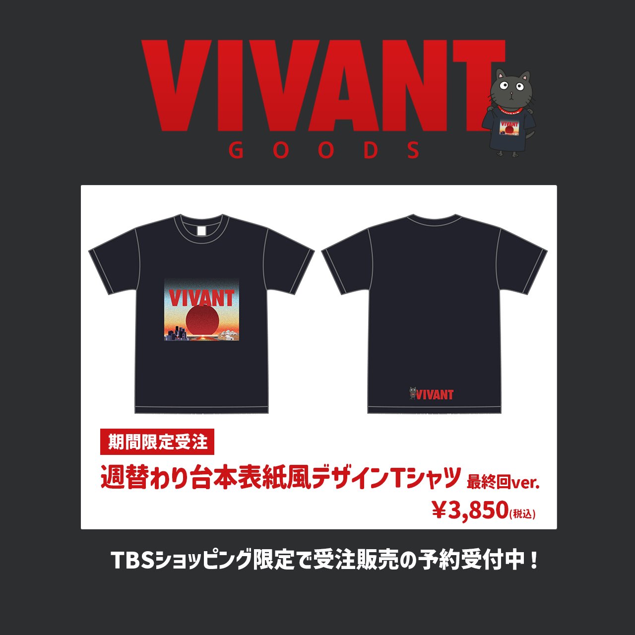 【完売必至】日曜劇場 VIVANT スタッフTシャツ 日曜劇場『VIVANT』／スタッフTシャツ | TBSショッピング