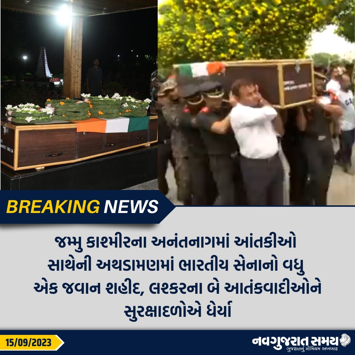 navgujaratsamay's tweet photo. જમ્મુ કાશ્મીરના અનંતનાગમાં આંતકીઓ 
સાથેની અથડામણમાં ભારતીય સેનાનો વધુ 
એક જવાન શહીદ, લશ્કરના બે આતંકવાદીઓને સુરક્ષાદળોએ ધેર્યા

#JammuAndKashmir #anantnag #martyard #indianarmy #terrorattack #BreakingNews #navgujaratsamay #gujarat #india https://t.co/uBA3me367H