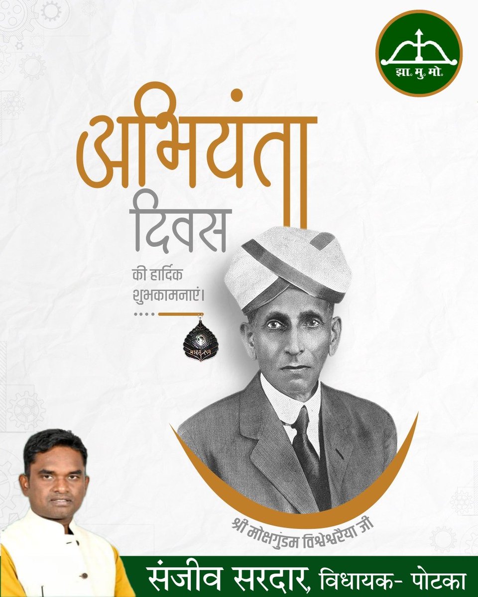 आधुनिक भारत के निर्माण में अहम भूमिका निभाने वाले देश के महान अभियन्ता 'भारत रत्न' श्री मोक्षगुंडम विश्वेश्वरैया जी की जयंती पर कोटिशः नमन 

उनकी जयंती के अवसर पर मनाएं जाने वाले अभियंता दिवस की आप सभी को हार्दिक शुभकामनाएं। #EngineersDay 
<a href="/HemantSorenJMM/">Hemant Soren</a> <a href="/JmmJharkhand/">Jharkhand Mukti Morcha</a>