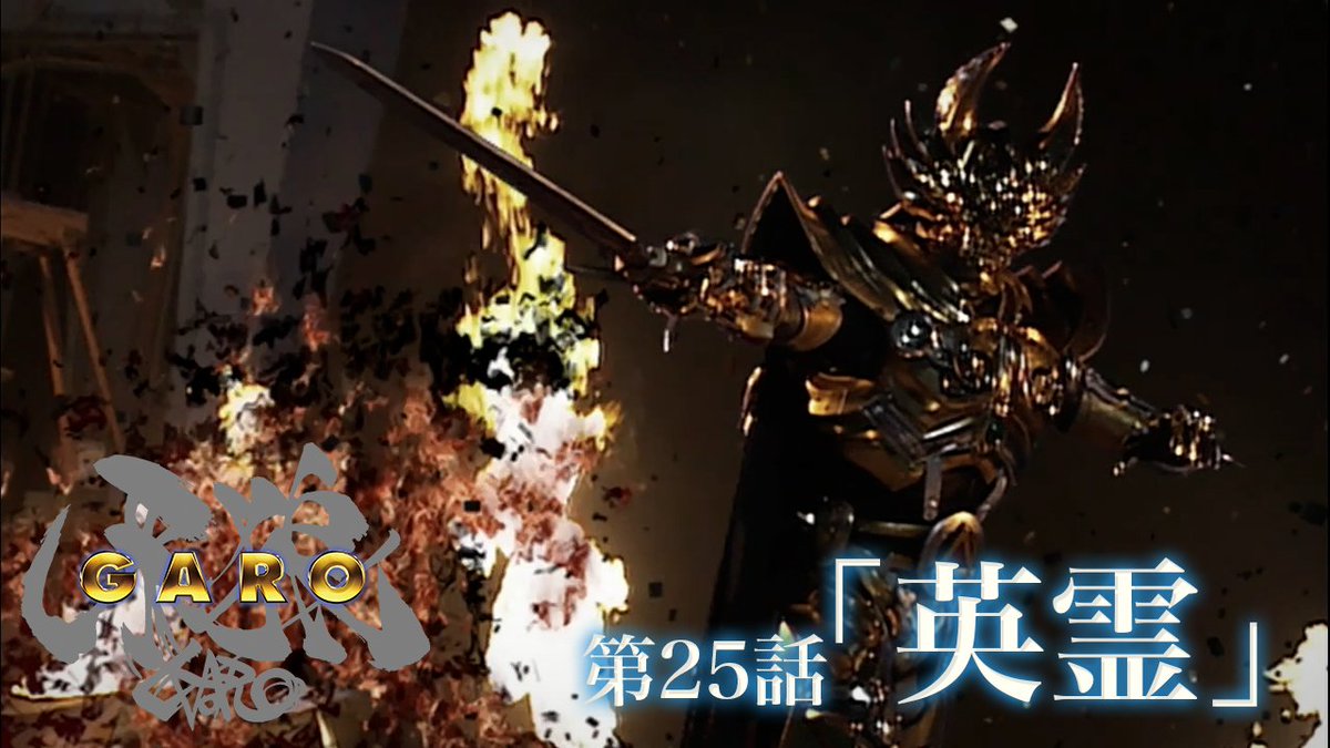 【#CSG 牙狼剣発売記念配信】

牙狼公式YouTubeチャンネルでは、
「CSG牙狼剣」の発売を記念し、『牙狼＜GARO＞』より5エピソードを特別配信中！

黄金騎士ガロと牙狼剣の活躍をこの機会にご堪能ください！
youtube.com/playlist?list=…