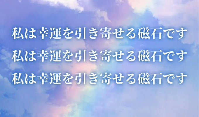 このツイートを見っけ！
一部の人だよ🌸
超絶ラッキー～🌈

朝 【磁石 】という
言葉がしめされました

『私は幸運を引き寄せる磁石です』
『私は幸運を引き寄せる磁石です』
『最高！幸せ！ありがとう！』

と言ってみよう
コメント →魂🤗→引き寄せ

いいねで感謝！金運🆙
RTで分かち愛