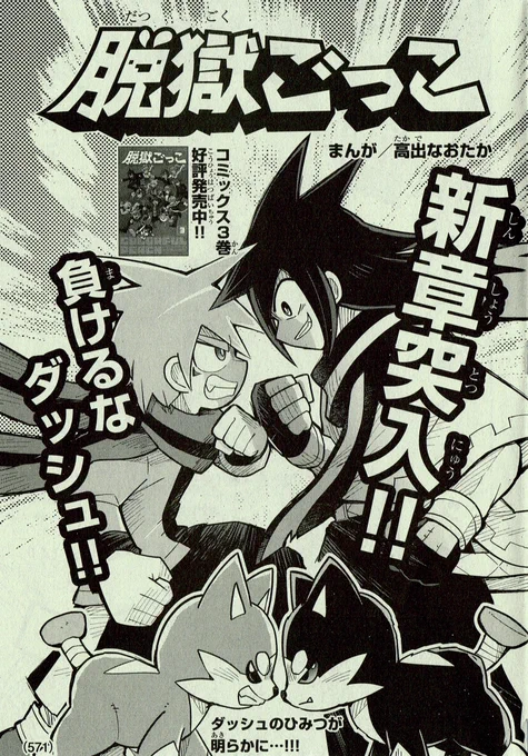 【宣伝】発売中のコロコロコミック10月号に漫画版「脱獄ごっこ」載ってます!
ダッシュと頭のツンツンが似ている、謎の強敵が登場!
先月発売した、できたてほやほやのコミックス3巻もよろしくお願いします🐺 