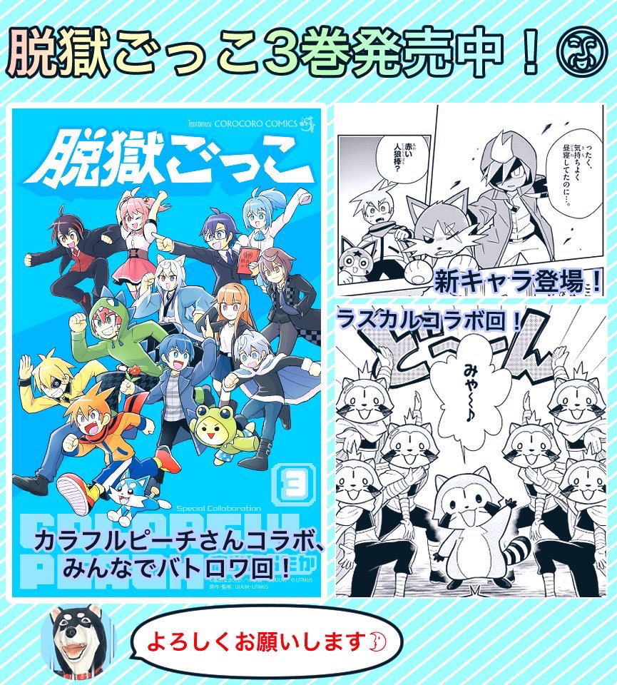 【宣伝】発売中のコロコロコミック10月号に漫画版「脱獄ごっこ」載ってます!
ダッシュと頭のツンツンが似ている、謎の強敵が登場!
先月発売した、できたてほやほやのコミックス3巻もよろしくお願いします🐺 