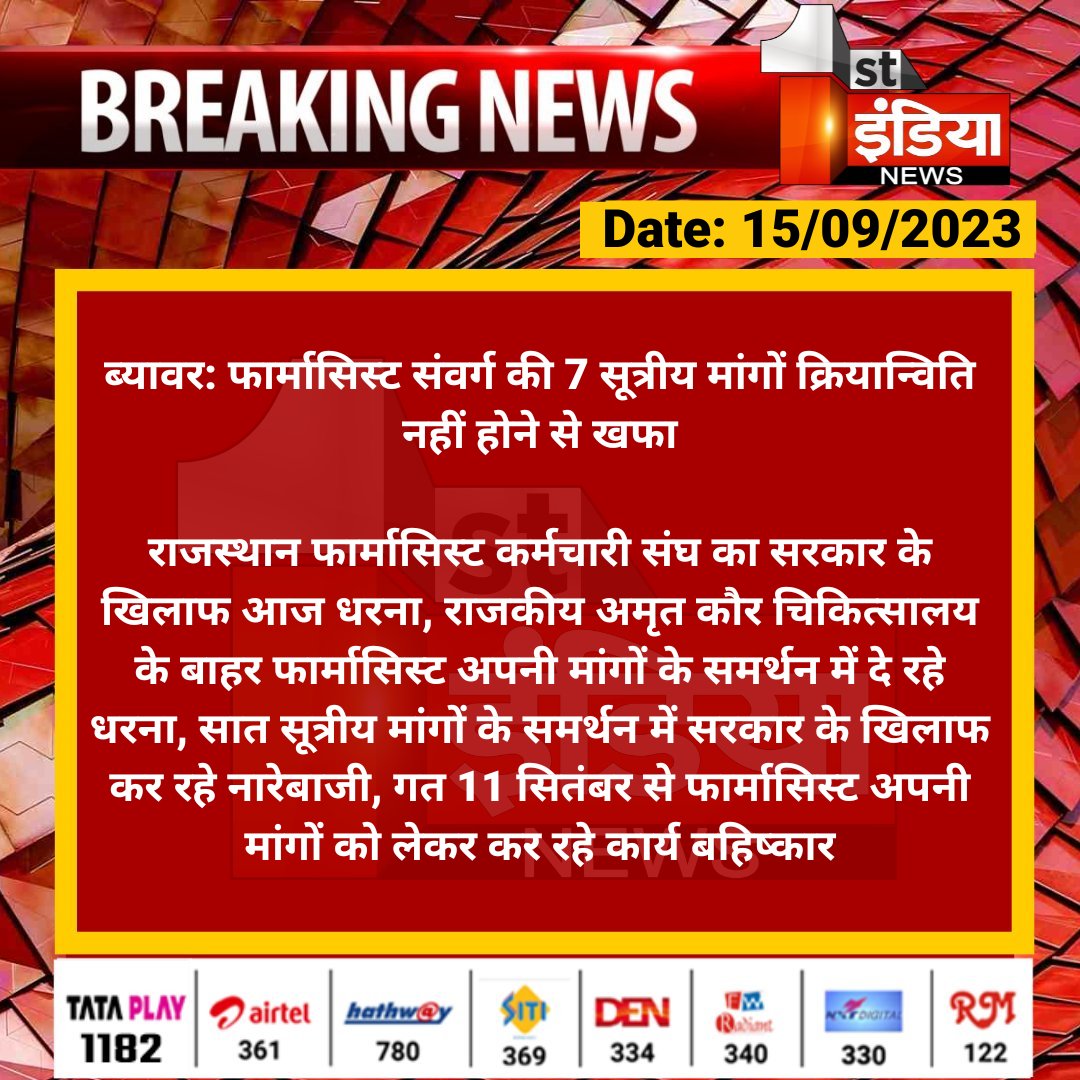 #Beawar: फार्मासिस्ट संवर्ग की 7 सूत्रीय  मांगों क्रियान्विति नहीं होने से खफा

राजस्थान फार्मासिस्ट कर्मचारी संघ का सरकार के खिलाफ आज धरना, राजकीय अमृत कौर चिकित्सालय के बाहर फार्मासिस्ट अपनी मांगों के समर्थन में दे रहे धरना...

<a href="/plmeenaINC/">Parsadi Lal Meena</a> <a href="/RajGovOfficial/">Government of Rajasthan</a>
