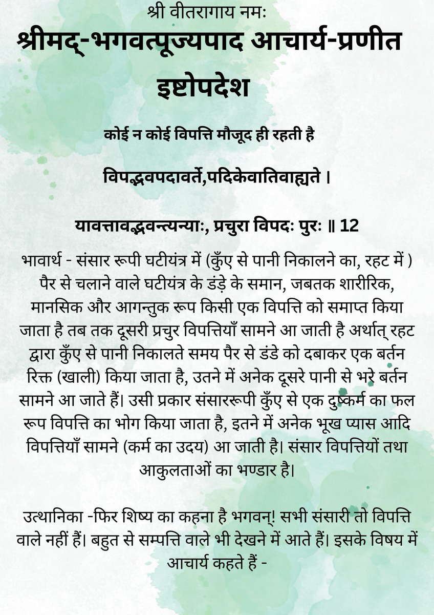 sanskar5161aj's tweet photo. #इष्टोपदेश
गाथा १२
कोई न कोई विपत्ति मौजूद रहती है
#jain #शास्त्र #ग्रन्थ #jainism #jaingranth #samaysar #jainaagam #आगम #agam #jainagam #भारतीयसंस्कृति https://t.co/D55VAbormf