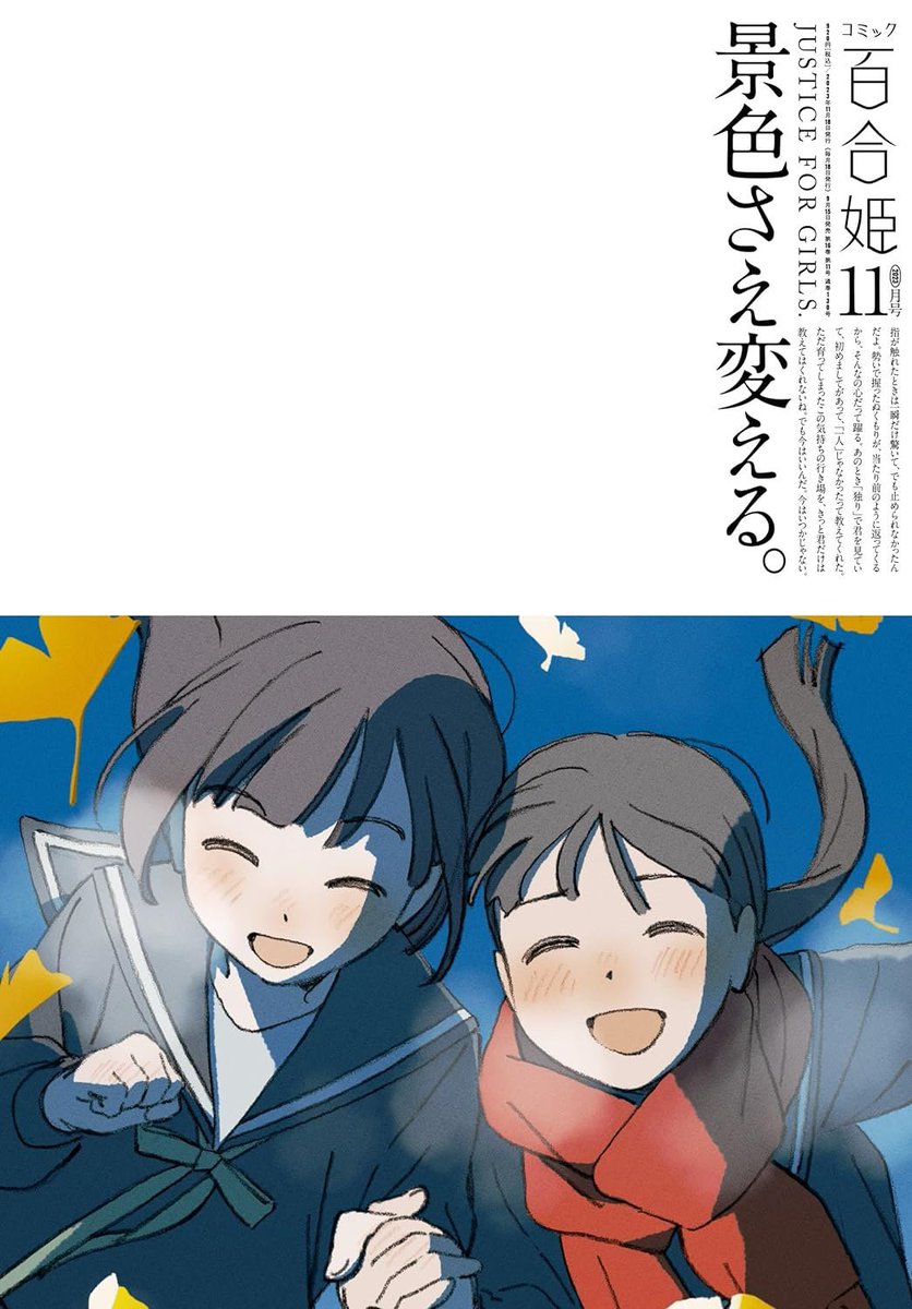 🌷告知🌷 本日(9/15)発売のコミック百合姫11月号に死体埋めJSサスペンス『奈落の花園』6話が掲載中🪦  目の前に迫る冬、目を逸らしたい現実。 めありの孤独を埋めるのは「だれ」? 物語は急展開を迎えます。  ⚠️センシティブな内容を取り扱った作品です