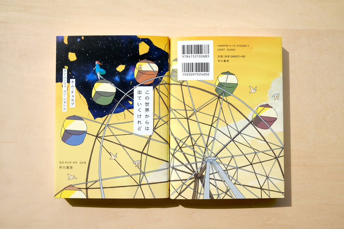 『この世界からは出ていくけれど』装画と挿絵を描かせていただきました。

作:キム・チョヨプさん
訳:カン・バンファさん、ユン・ジヨンさん
装丁:早川書房デザイン室
早川書房 