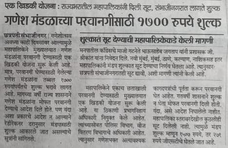 Shindeaniket_07's tweet photo. @mieknathshinde मनपातील काँग्रेसचे माजी गटनेते भाऊसाहेब जगताप यानी प्रशासक जी. श्रीकांत यांना निवेदन दिले, नवी मुंबई, मुंबई, ठाणे, कल्याण, नाशिकसह इतर महापालिकांनी मंडप शुल्कात सूट देण्याचा निर्णय घेतला आहे. त्यानुसार छत्रपती संभाजीनगरातही सूट द्यावी, अशी मागणी त्यांनी केली आहे. https://t.co/LQ0xNnRGwi