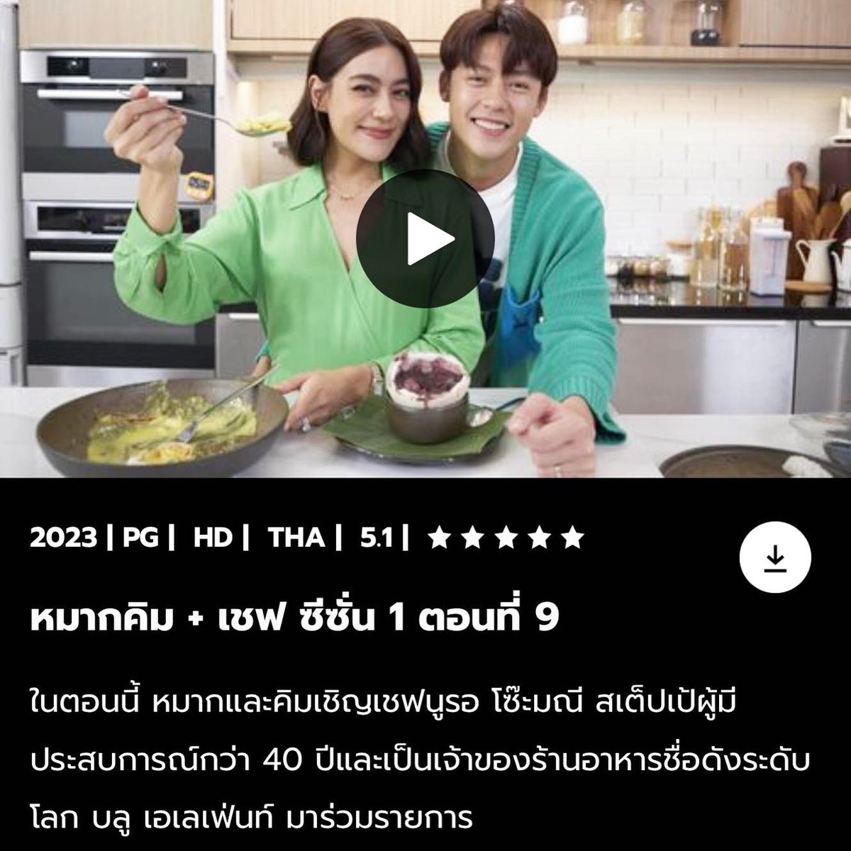 Prinfanclub's tweet photo. 2 ตอนสุดท้ายแล้ว วันนี้ #หมากคิม จะมาทำอาหารกับเชฟนูรอ โซ๊ะมณี และเชฟวิลเมนต์ ส่วนรายการอาหารจะเป็นอะไรไปติดตามกันทาง  HBO GO ในรายการ MarkKim + Chef 👩‍🍳👨‍🍳

#markkimandchef #HBOGO #MARKKIM #HBOGOTH #HBOGOASIA #หมากปริญ https://t.co/eh0R7JW2vT