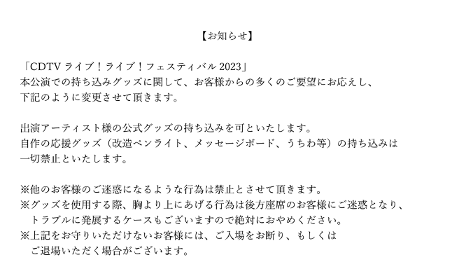 TBSCDTV's tweet photo. 「CDTVライブ！ライブ！フェスティバル2023」
グッズのお持ち込みに関する変更のお知らせです。
詳細はこちらをご確認お願いします。 https://t.co/qdKpZi4rNz