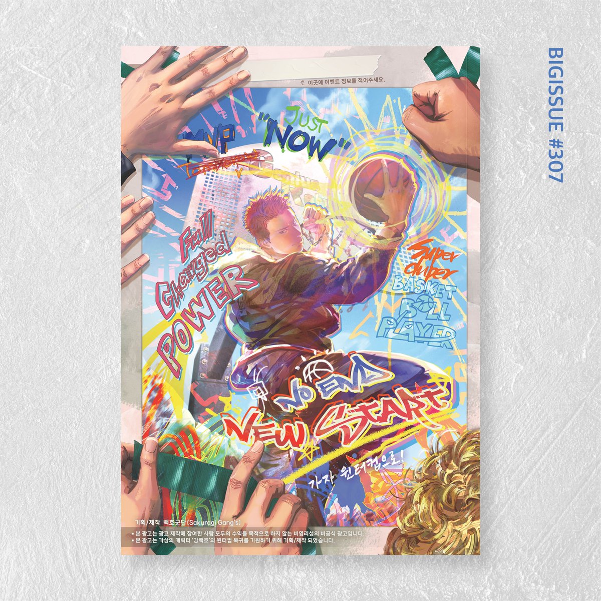 "윈터컵의 화려한 복귀를 기대한다, 강백호!”

#끝이_아닌_새로운_시작
#가자_윈터컵으로
#천재_AGAIN

《빅이슈》 𝗩𝗼𝗹. 307 | 𝗔𝗗
빅이슈 307호 뒷표지에는 슬램덩크 팬아트 광고가 실려 있습니다.

✦ 매거진 《빅이슈》 지면 광고 수익은 주거취약계층의 자립을 돕는 빅이슈코리아의 공익