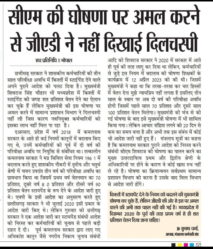jeet_parihar1's tweet photo. नवनियुक्त कर्मचारियों के 100% वेतन की मुख्यमंत्री जी की घोषणा को 5 महीने बीत जाने पर भी सामान्य प्रशासन विभाग के द्वारा अभी तक कोई कार्यवाही नहीं की गई है
नींद से जागो @JansamparkMP 
100% वेतन का राजपत्र जारी करो 
@ChouhanShivraj 
@CMMadhyaPradesh 
@OfficeofSSC 
@Indersinghsjp https://t.co/v5Lnxpmf2B