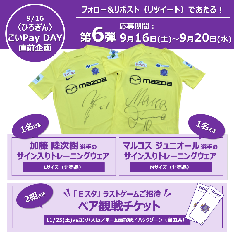 Hiroshima_bank's tweet photo. ／
9/16㈯は
サンフレッチェ⚽️
ひろぎんこいPay DAY
直前企画第6️⃣弾
＼

🎁サイン入りウェア(非売品)
#加藤陸次樹 選手1️⃣名さま
#マルコス・ジュニオール 選手1️⃣名さま
🎁ペア観戦チケット(11/25)2️⃣組さま

💜応募方法
①@Coipay_officialをフォロー
②本投稿をリポスト
※応募期限9/20㈬
※当選者にDM