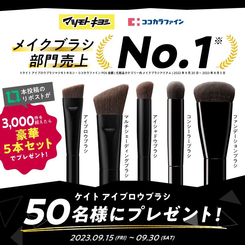 KATE TOOL COLLECTION マツキヨ・ココカラメイクブラシ部門No.1獲得