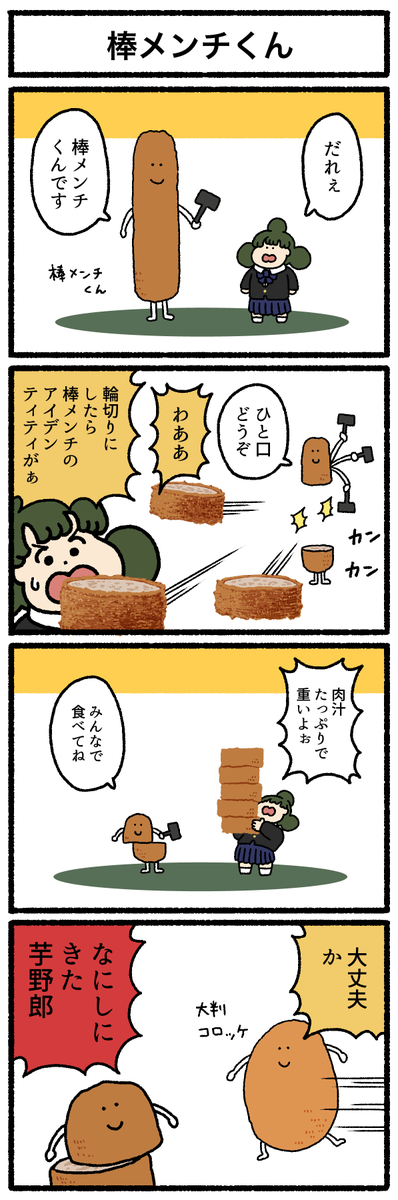 【4コマ漫画】棒メンチくん https://omocoro.jp/comic/415824/