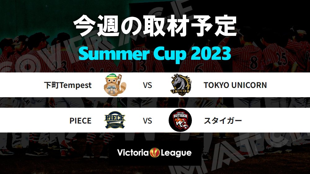 victoria_league's tweet photo. 【今週の #取材 予定】9月17日は、サマーカップ準々決勝の以下2試合に写真取材として伺います！

①#サマーカップ2023（4回戦）「下町Tempest × TOKYO UNICORN（13時～大宮健保11面）」
②サマーカップ2023（4回戦）「PIECE × スタイガー（14時～大宮健保16面）」

#軟式野球　#草野球 https://t.co/ZcnmnHRe5E