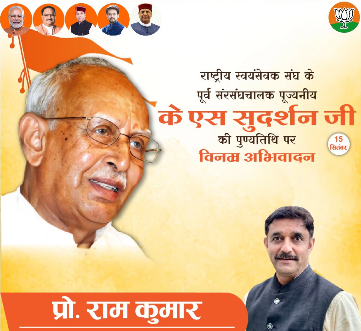 ProfRamKumarBJP's tweet photo. राष्ट्रीय स्वयंसेवक संघ के पूर्व संरसंघचालक पूज्यनीय के एस सुदर्शन जी की पुण्यतिथि पर विनम्र अभिवादन https://t.co/jtRxF6sAu5
