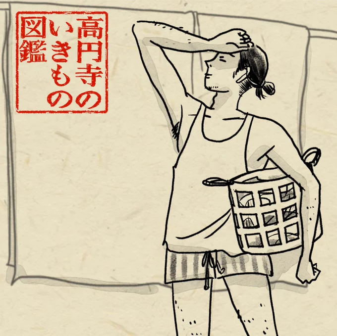 #高円寺いきもの図鑑 [8/100]

セフレが帰った後、洗濯をする人 