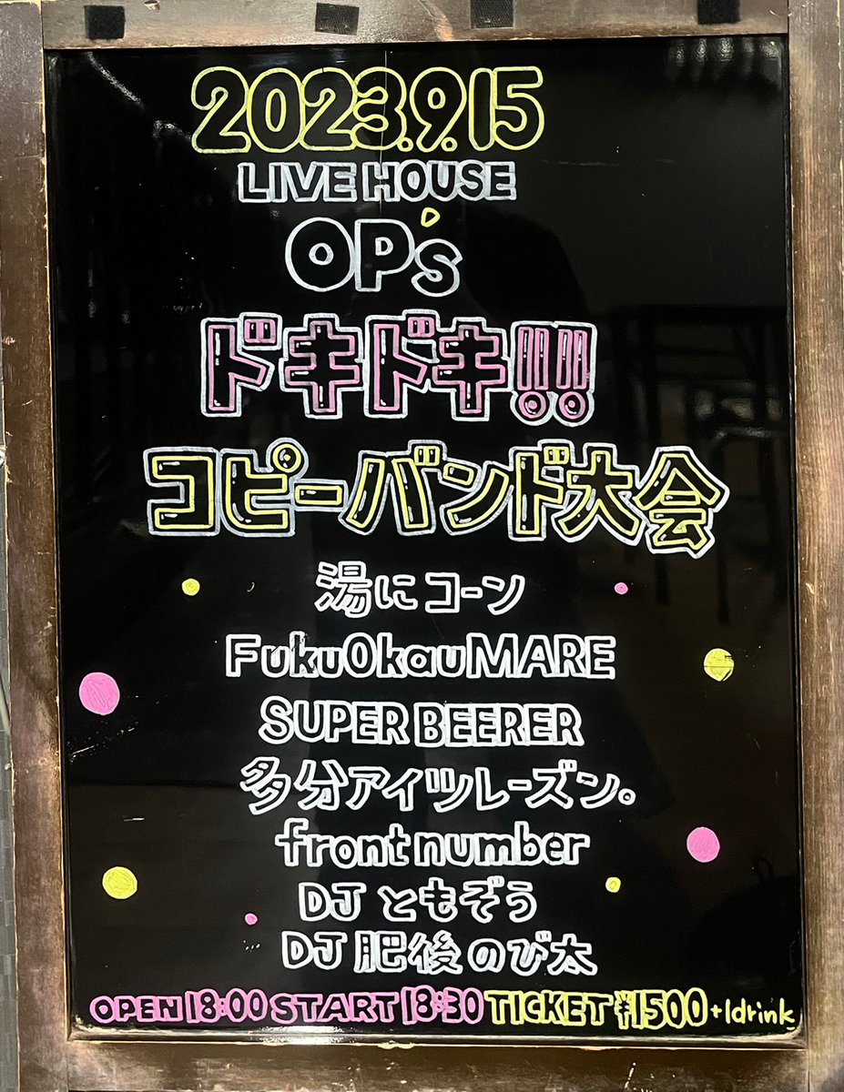 OP_s_fukuoka's tweet photo. 🧚‍♀️本日はこちら🧚‍♀️

ドキドキ!! コピーバンド大会!!です💗

バンドマンの、バンドマンによる
バンドマンのためのコピバン大大会開催！
今日限りのスペシャルデーを見逃すな🤭

#湯にコーン
#SUPERBEERER
#frontnumber
#FukuOkauMARE
#多分アイツレーズン。
#ともぞう
#肥後のび太
#OP_s
#思い出ポイント https://t.co/qOqANv8XD0