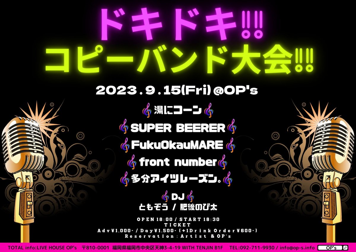 OP_s_fukuoka's tweet photo. 🧚‍♀️本日はこちら🧚‍♀️

ドキドキ!! コピーバンド大会!!です💗

バンドマンの、バンドマンによる
バンドマンのためのコピバン大大会開催！
今日限りのスペシャルデーを見逃すな🤭

#湯にコーン
#SUPERBEERER
#frontnumber
#FukuOkauMARE
#多分アイツレーズン。
#ともぞう
#肥後のび太
#OP_s
#思い出ポイント https://t.co/qOqANv8XD0