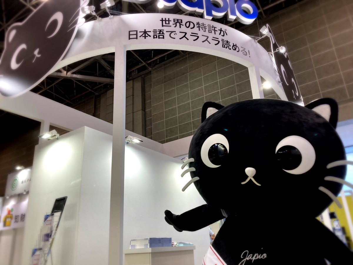 Japio_nyapio's tweet photo. 今日が最終日にゃぴ!スラスラ読んで欲しいにゃぴ〜
#特許情報フェア #Japio https://t.co/bOUZS05UFn