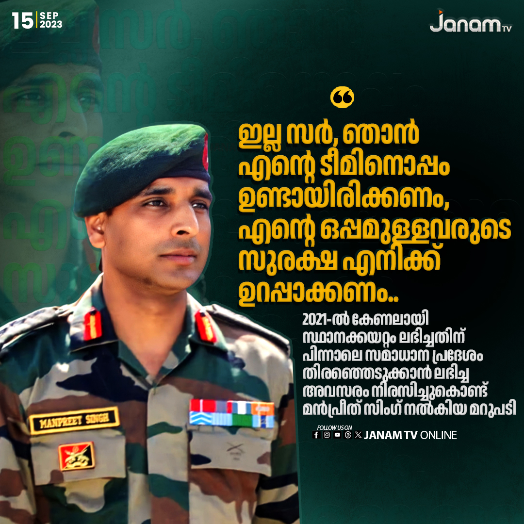 tvjanam's tweet image. ഇല്ല സർ, ഞാൻ
എന്റെ ടീമിനൊപ്പം
ഉണ്ടായിരിക്കണം,
എന്റെ ഒപ്പമുള്ളവരുടെ
സുരക്ഷ എനിക്ക്
ഉറപ്പാക്കണം

#janamonline #JanamTv #colonelmanpreetsingh #indianarmy