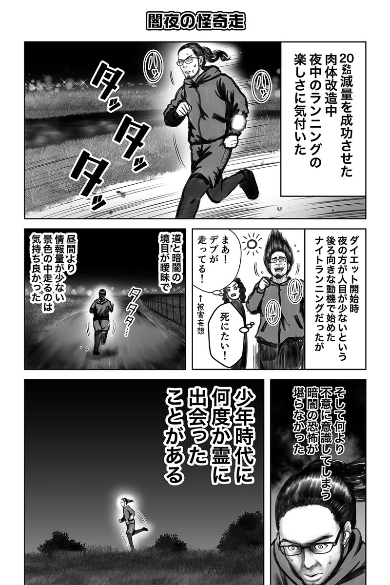 真夜中のランニングと幽霊の話(1/3)  ※深夜のランニング全然推奨できないので夜でももう少し早い時間に走ってください… 交通安全にも気をつけて良いランニングライフを! #漫画が読めるハッシュタグ