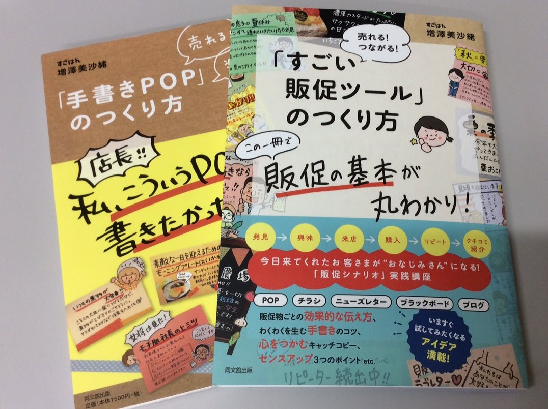 増刷おめでとうございます！
まっす～さんに横浜町に来ていただいて、POPセミナーしたのはコロナ前のことでした。懐かしい～
あれから、コツコツ書いては貼り、書いては貼り、を繰り返しております。
販売に関わる人にぜひおすすめしたい本です！！

#すごはん　#道の駅よこはま　#横浜町　#青森県