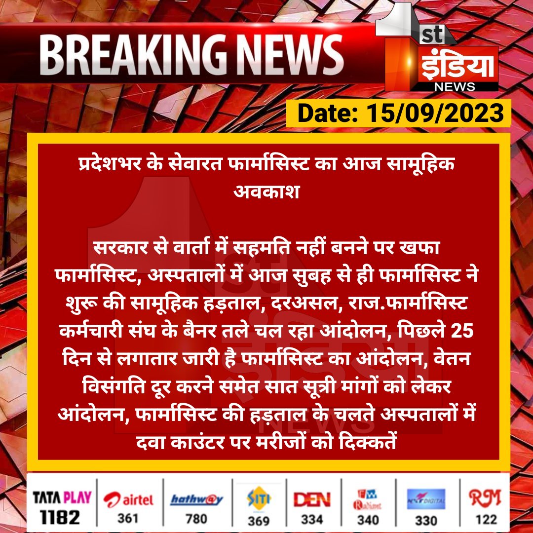 #Jaipur: प्रदेशभर के सेवारत फार्मासिस्ट का आज सामूहिक अवकाश

सरकार से वार्ता में सहमति नहीं बनने पर खफा फार्मासिस्ट, अस्पतालों में आज सुबह से ही फार्मासिस्ट ने शुरू की सामूहिक हड़ताल...

<a href="/plmeenaINC/">Parsadi Lal Meena</a> <a href="/RajGovOfficial/">Government of Rajasthan</a> <a href="/ml_vikas/">vikas sharma</a>