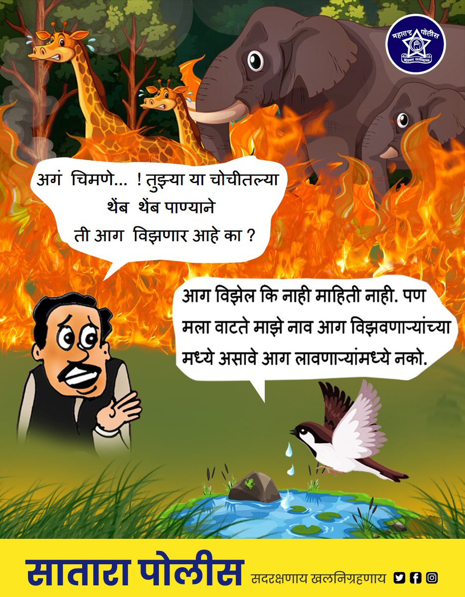 समाजात आपलं नाव आग विझवणाऱ्यांच्या मध्ये असावे आग लावणाऱ्यांमध्ये नको.