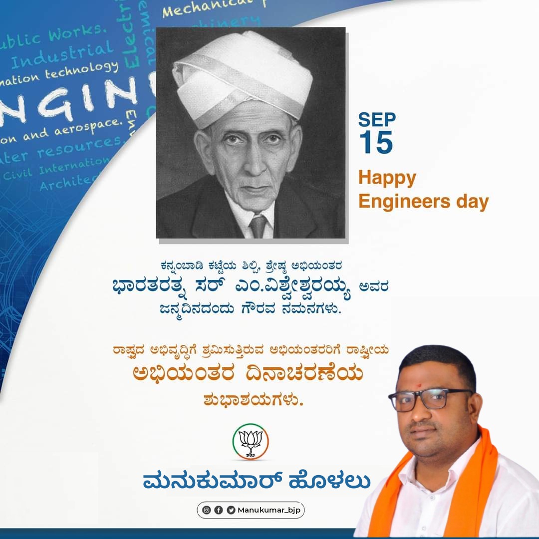 BjpManukumar's tweet photo. ಕನ್ನಂಬಾಡಿ‌ ಕಟ್ಟೆಯ ಶಿಲ್ಪಿ, ಶ್ರೇಷ್ಠ ಅಭಿಯಂತರ ಭಾರತರತ್ನ ಸರ್ ಎಂ.ವಿಶ್ವೇಶ್ವರಯ್ಯ ಅವರ ಜನ್ಮದಿನದಂದು ಅವರಿಗೆ ಗೌರವ ನಮನಗಳು. ರಾಷ್ಟ್ರದ ಅಭಿವೃದ್ಧಿಗೆ ಶ್ರಮಿಸುತ್ತಿರುವ ಅಭಿಯಂತರರಿಗೆ ರಾಷ್ಟ್ರೀಯ ಅಭಿಯಂತರ ದಿನಾಚರಣೆಯ ಶುಭಾಶಯಗಳು.
#EngineersDay https://t.co/aMgSe7pPmJ